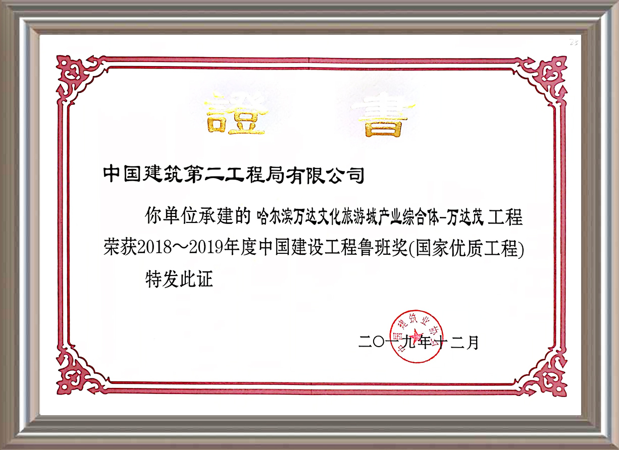 2018-2019年度中國(guó)建設(shè)工程魯班獎(jiǎng)（國(guó)家優(yōu)質(zhì)工程）證書