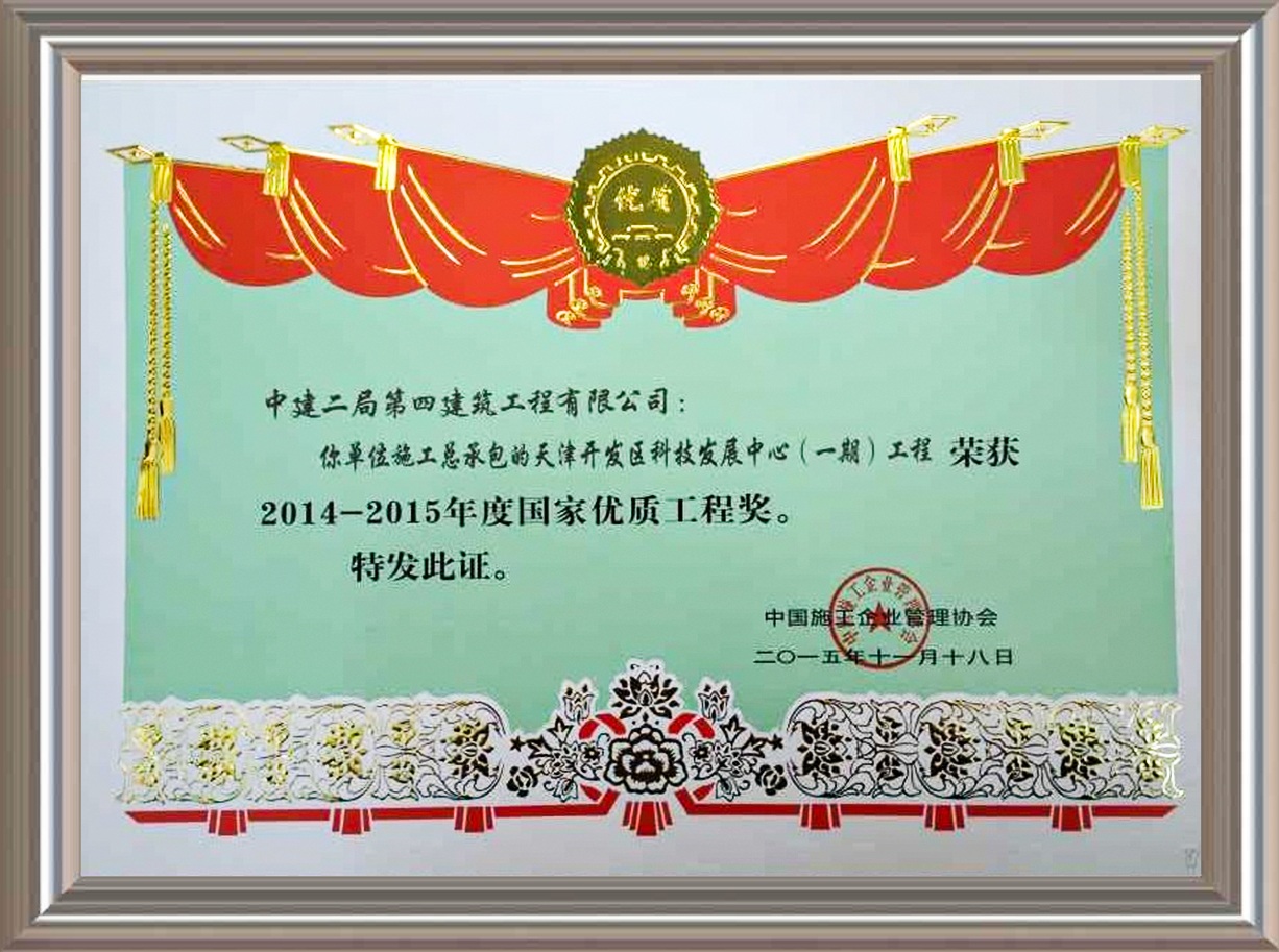 2014-2015年度國(guó)家優(yōu)質(zhì)工程獎(jiǎng) 證書