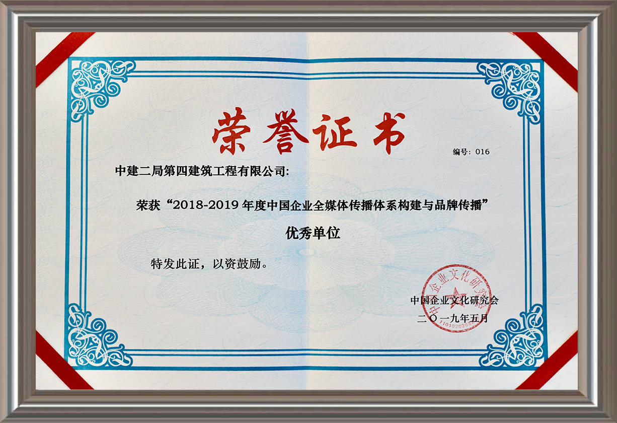 2018-2019年度中國企業(yè)全媒體傳播體系構(gòu)建與品牌傳播優(yōu)秀單位