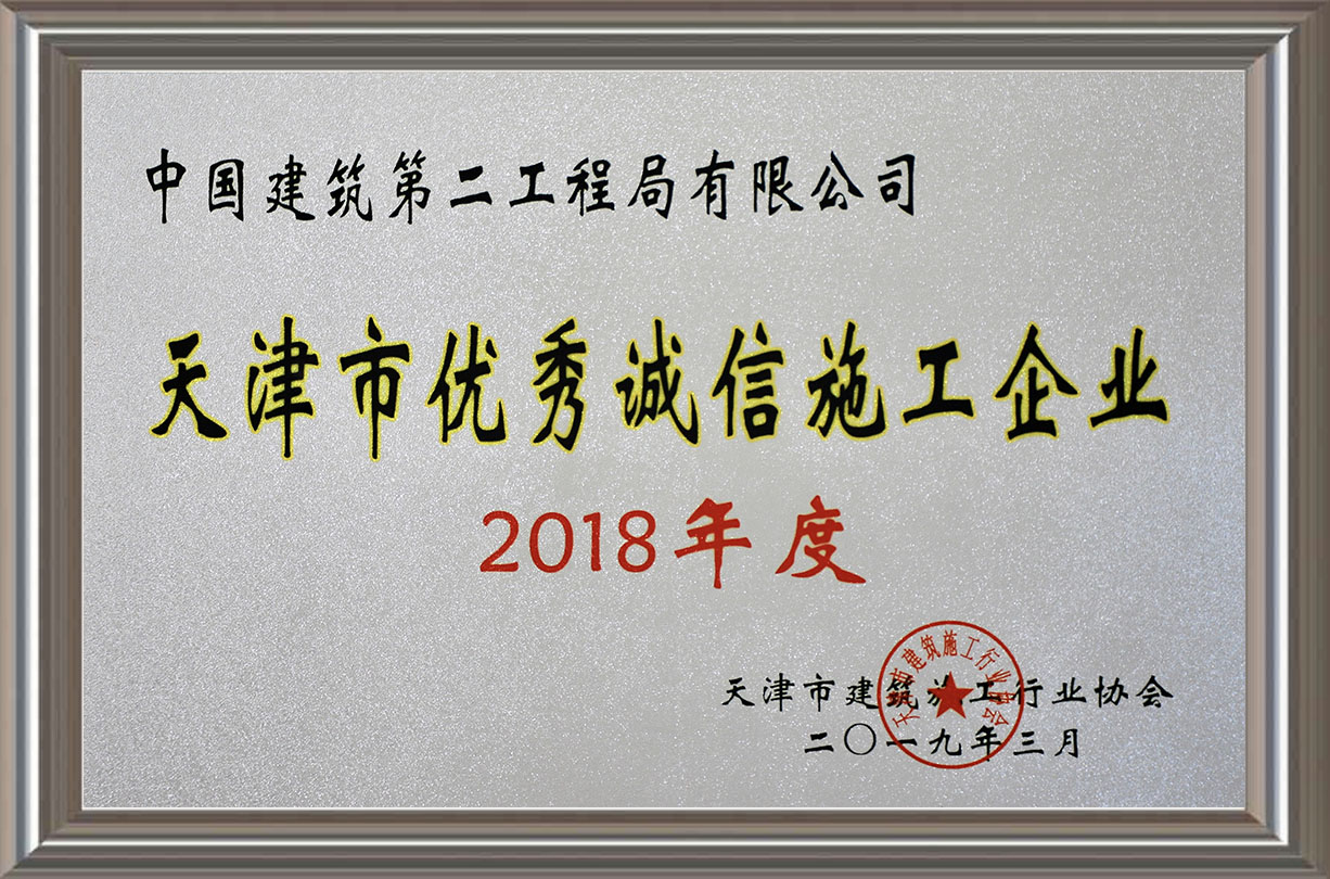 2018年度天津市優(yōu)秀誠信施工企業(yè)