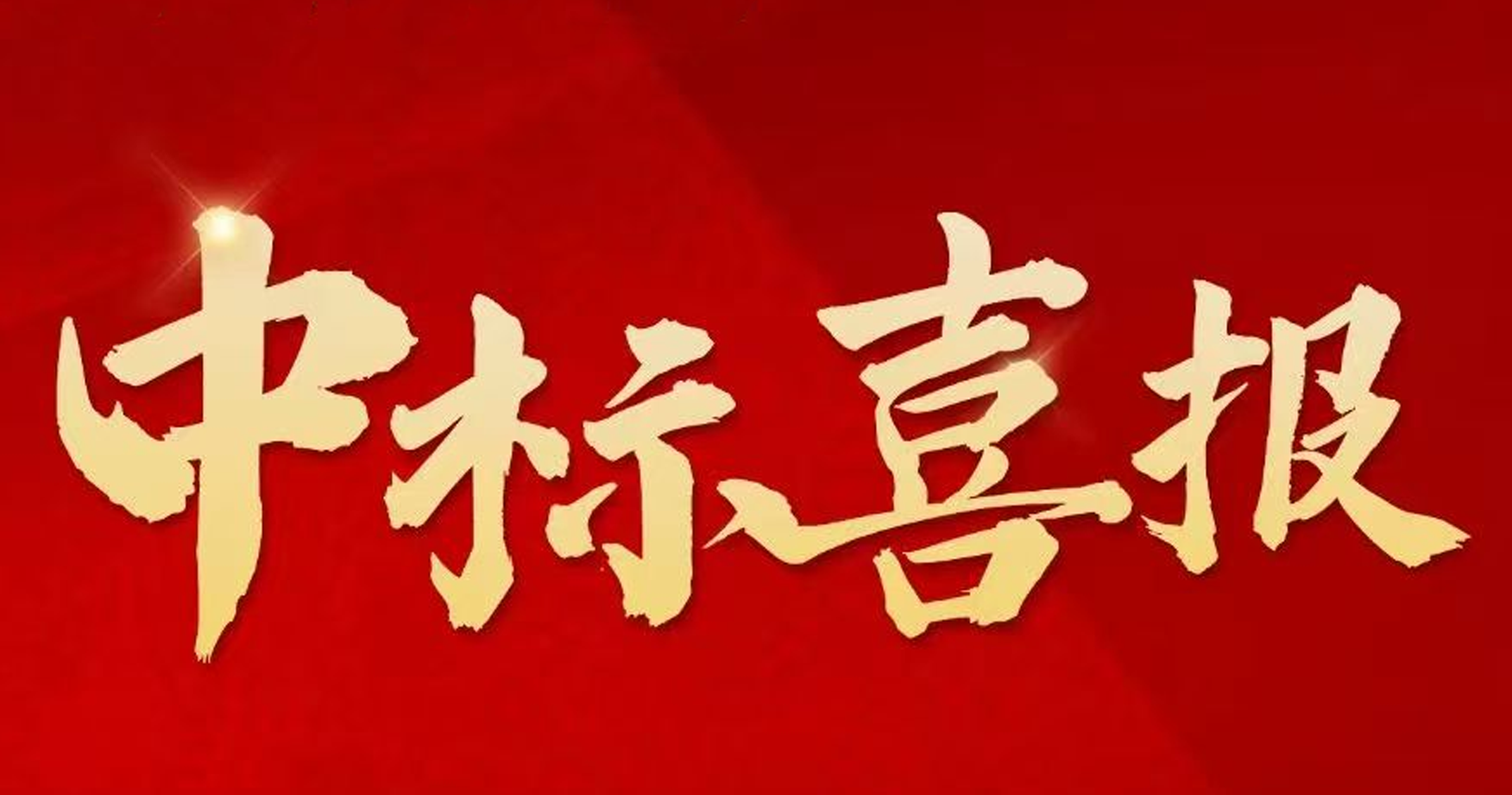 搶拼沖刺，捷報(bào)頻傳 ！中建二局四公司新中標(biāo)一批重點(diǎn)工程
